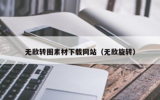 沅江无敌转圈素材下载网站（无敌旋转）